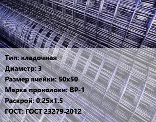 Сетка кладочная d=3 Ячейка: 50х50 ВР-1 Раскрой: 0.25х1.5 ГОСТ: ГОСТ 23279-2012
